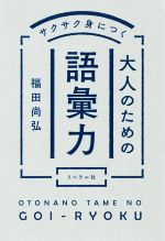 【中古】 サクサク身につく大人のための語彙力／福田尚弘(著者)