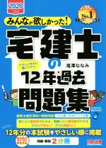 みんなが欲しかった！宅建士の12年過去問題集(2020年度版)