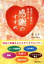 【中古】 感謝のすすめ 希望や理想が実現する/原久子(著者)
