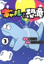 【中古】 ギャルと恐竜(3) ヤングマガジンKCSP／トミムラコタ(著者),森もり子