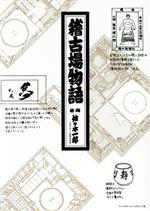 【中古】 稽古場物語／佐々木一郎(著者)