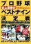 【中古】 プロ野球　史上最強のベストナイン決定戦 野茂、イチロー、松井秀、坂本……究極の9人は／別冊宝島編集部(編者)