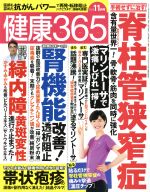 【中古】 健康365(2019　11月号) 月刊誌／エイチアンドアイ