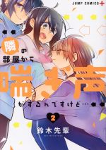 【中古】 隣の部屋から喘ぎ声がするんですけど…(2) ジャンプC+/鈴木先輩(著者)