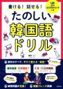 【中古】 書ける!話せる!たのしい韓国語ドリル/鶴見ユミ(著者)
