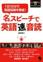 【中古】 名スピーチで英語「速」音読 1日10分で英語回路を育成！／鹿野晴夫(著者)