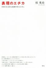 【中古】 表現のエチカ 芸術の社会的な実践を考えるために／桂英史(著者)