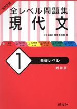 【中古】 大学入試　全レベル問題集　現代文　新装版(1) 基礎レベル／梅澤眞由起(著者)