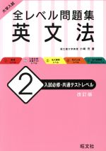 【中古】 大学入試　全レベル問題集　英文法　改訂版(2) 入試必修・共通テストレベル／小崎充(著者)のサムネイル