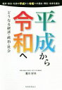 平成から令和へ どうなる経済・政治・社会 ／滝川好夫(著者)