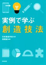 【中古】 実例で学ぶ創造技法／高橋誠(著者),日本創造学会
