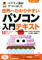 【中古】 世界一わかりやすいパソコン入門テキスト ベテラン講師がつくりました　Windows10＋Office2019／2016対応版／川上恭子(著者),岩垣悠(著者)