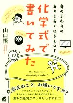 【中古】 身のまわりのありとあらゆるものを化学式で書いてみた／山口悟(著者)