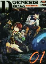 【中古】 Dジェネシス　ダンジョンができて3年(01)／之貫紀(著者),ttl