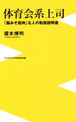 【中古】 体育会系上司 「脳みそ筋