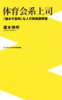 【中古】 体育会系上司 「脳みそ筋肉」な人の取扱説明書 ワニブックスPLUS新書／榎本博明(著者)