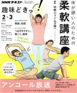 趣味どきっ！体が硬い人のための柔軟講座 NHKテキスト／中野ジェームズ修一(著者)