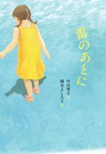 【中古】 雷のあとに 文研じゅべにーる／中山聖子(著者),岡本よしろう