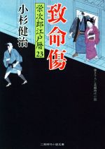 【中古】 致命傷 栄次郎江戸暦　23 二見時代小説文庫／小杉健治(著者)