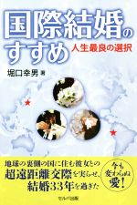 【中古】 国際結婚のすすめ 人生最良の選択／堀口幸男(著者)