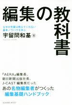 【中古】 編集の教科書 なぜか先輩は教えてくれない基本のノウハウを学ぶ/宇留間和基(著者)