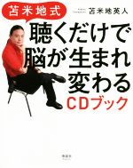 【中古】 苫米地式 聴くだけで脳が生まれ変わるCDブック／苫米地英人(著者)