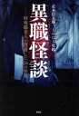 【中古】 異職怪談 特殊職業人が遭遇した26の怪異/正木信太郎(著者),しのはら史絵(著者)