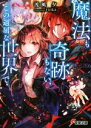 【中古】 魔法も奇跡もない、この退屈な世界で 電撃文庫/渡風夕(著者),rioka