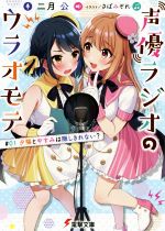 【中古】 声優ラジオのウラオモテ(#01) 夕陽とやすみは隠しきれない? 電撃文庫/二月公(著者),さばみぞれ