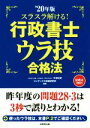 【中古】 スラスラ解ける!行政書士ウラ技合格法(’20年版)/中澤功史(著者),コンデックス情報研究所(著者)