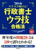 【中古】 スラスラ解ける！行政書士ウラ技合格法(’20年版)／中澤功史(著者),コンデックス情報研究所(著者)