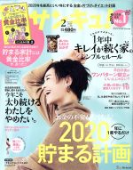 【中古】 サンキュ！(2　February　2020　No．286) 月刊誌／ベネッセコーポレーション