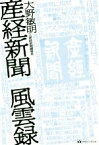 【中古】 産経新聞風雲録／大野敏明(著者)