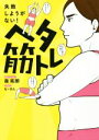 【中古】 ヘタ筋トレ 失敗しようがない! 美人開花シリーズ/森拓郎(著者),も〜さん