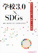 【中古】 学校3．0×SDGs 時代を生き抜く教育への挑戦 キーステージ21　ソーシャルブック／諏訪哲郎(著者),小堂十(著者),丸茂哲雄(著者),多田孝志(著者)