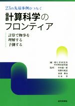 【中古】 23の先端事例がつなぐ計算科学のフロンティア 計算で物事を理解する予測する/理化学研究所中村特別研究室(編者),中村振一郎,牧野内昭武,安達泰治,杉本学