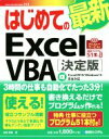 【中古】 はじめての最新Excel VBA 決定版 Excel2019／Windows10完全対応／金城俊哉(著者)