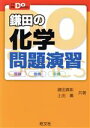 鎌田真彰(著者),土田薫(著者)販売会社/発売会社：旺文社発売年月日：2020/09/23JAN：9784010347560／／付属品〜別冊付