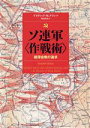 【中古】 ソ連軍〈作戦術〉 縦深会戦の追求／デヴィッド・M．グランツ(著者),梅田宗法(訳者)