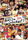  NMBとまなぶくん　presents　NMB48の何やらしてくれとんねん！vol．8／NMB48