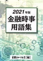 【中古】 金融時事用語集(2021年版)／金融ジャーナル社(編者)