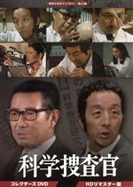 【中古】 科学捜査官　コレクターズDVD＜HDリマスター版＞／芦田伸介,田中邦衛,中野誠也,大森義夫,福田豊土,原保美,島田一男（原作、監修、脚本）,鏑木創（音楽）