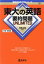 東大 英語 要約 unlimitedの画像