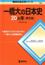 【中古】 一橋大の日本史20カ年 第5版 難関校過去問シリーズ720/鈴木和裕(編著)
