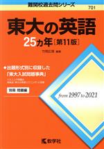 【中古】 東大の英語25カ年 第11版 難関校過去問シリーズ701／竹岡広信(編著)