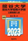 【中古】 龍谷大学・龍谷大学短期大学部　公募推薦入試(2023年版) 大学入試シリーズ542／教学社編集部(編者)