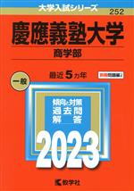 【中古】 慶應義塾大学 商学部(2023年版) 大学入試シリーズ252／教学社編集部(編者)
