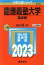  慶應義塾大学　薬学部(2023年版) 大学入試シリーズ258／教学社編集部(編者)