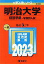 【中古】 明治大学 経営学部－学部別入試(2023年版) 大学入試シリーズ403／教学社編集部(編者)