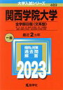  関西学院大学　全学部日程〈文系型〉(2023年版) 神・文・社会・法・経済〈文系型〉・商・人間福祉・国際・教育〈文系型〉・総合政策〈文系型〉学部 大学入試シリーズ489／教学社編集部(編者)